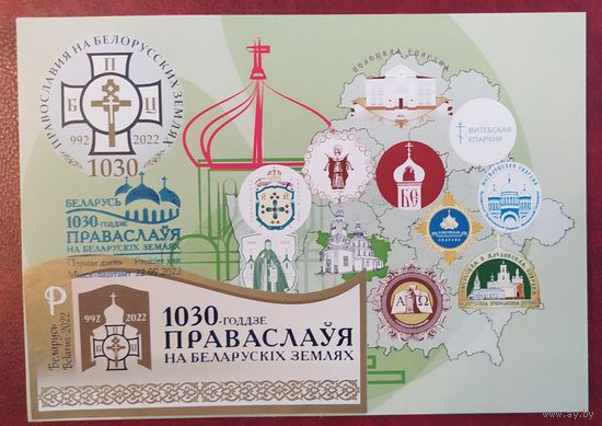 Беларусь 2023 КМ 1030лет православия на белоруских землях.