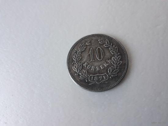 10 копеек 1871 года