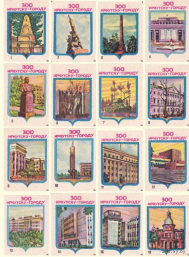 Спичечные этикетки. Сувенирный набор. 300 лет городу Иркутску.1986 год