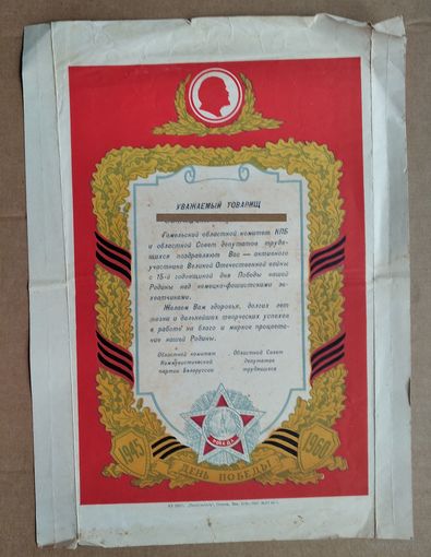 Поздравление участника ВОВ с 15 -летием Победы. Гомель. 1963 г.
