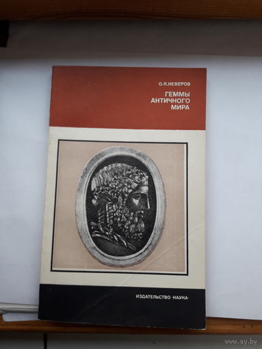 О.Неверов Геммы античного мира