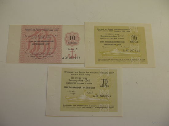 1985 г. 1989 г. Чеки банка для внешней торговли СССР " Торгмортранс " 10 копеек ( неиспользованные )