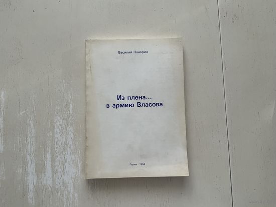 В.Панарин Из плена в армию Власова.