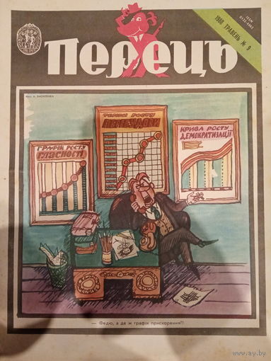 Журнал УССР Перецъ 9 выпуск 1988