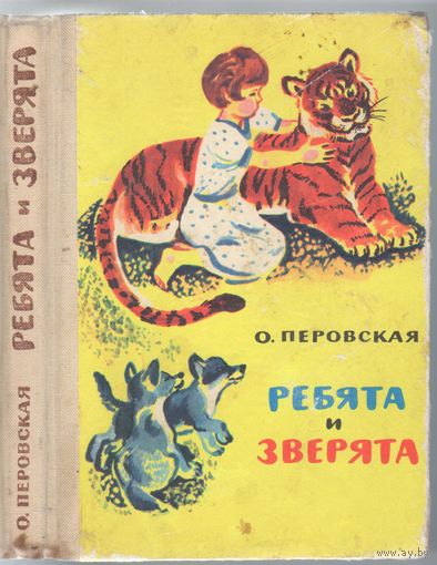 О.Перовская. Ребята и зверята. Рассказы