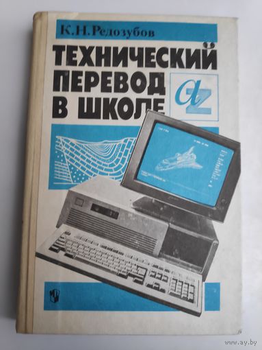 К. Н. Редозубов. Технический перевод в школе. Учебное пособие для учащихся X-XI классов школ с углубленным изучением французского языка.