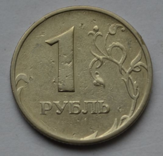 1 рубль 1997 г, ММД.