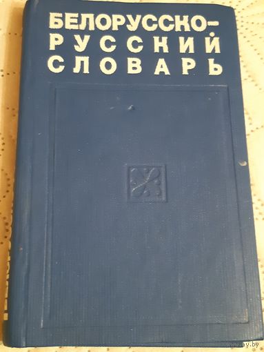 Белорусско-русский словарь