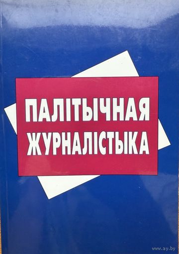 Палітычная журналістыка Палiтычная журналiстыка
