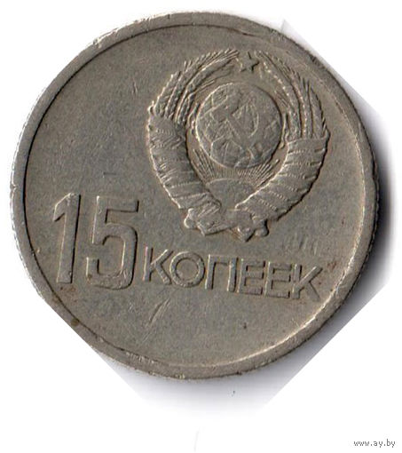 СССР. 15 копеек. 1967 г. 50 лет Советской власти