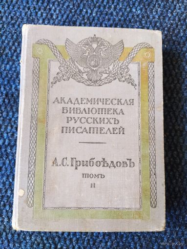 1913г. Грибоедов.  Горе от ума.
