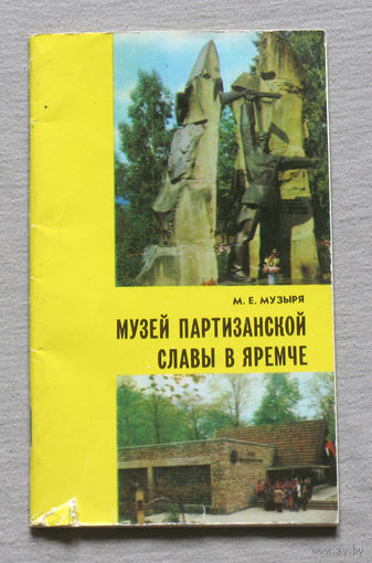 Музей партизанской славы в Яремче