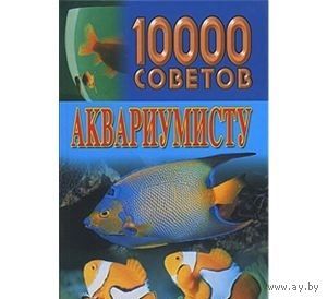 10000 советов аквариумисту