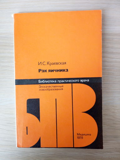 И.Краевская. Рак яичника