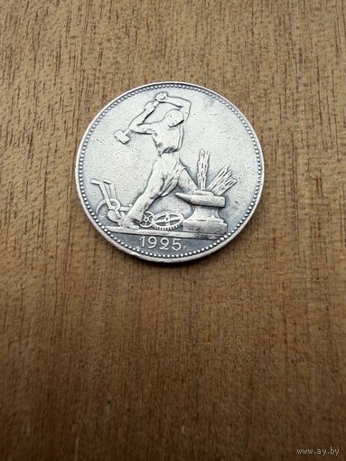 Полтинник 1925 г. П Л.  (3)  СЕРЕБРО.