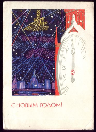 1966 год Б.Башаров С Новым Годом!