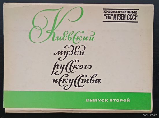 Комплект из 16 открыток (полный) Киевский музей русского искусства 1980 Выпуск 2