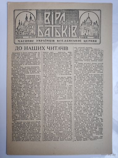 "Віра Батьків" - видання украінськоі греко-католицькоі церкви. (8). 15 липня 1990