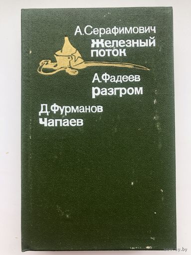 А.Серафимович. Железный поток. А.Фадеев. Разгром. Д.Фурманов. Чапаев
