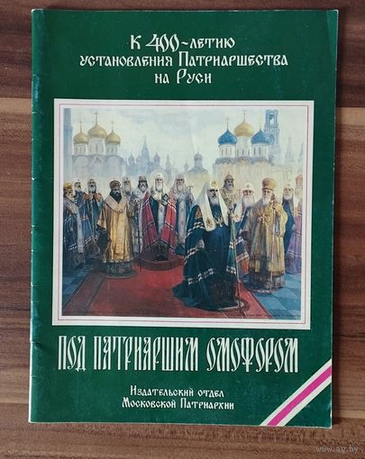 Под Патриаршим омофором : К 400-летию установления Патриаршества на Руси