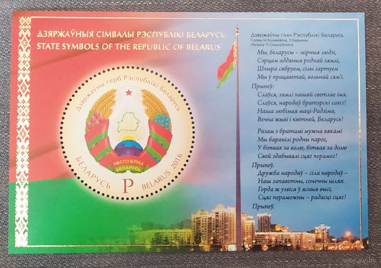 Государственный герб Республики Беларусь. Беларусь, 2016. Блок