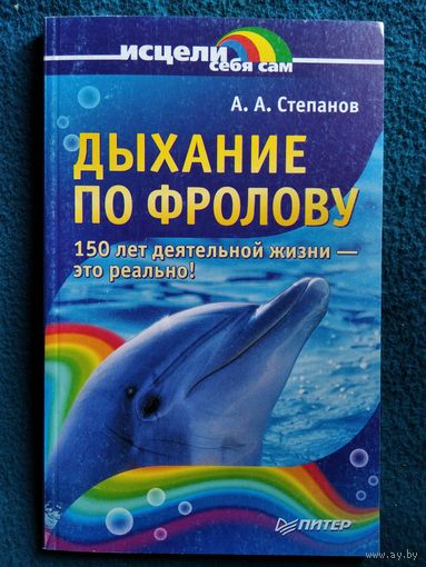 А.А. Степанов. Дыхание по Фролову // Серия: Исцели себя сам