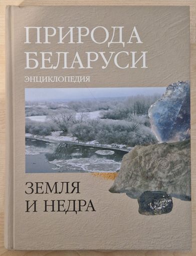 Природа Беларуси. Земля и недра. 2009 год. Павялічаны энцыклапедычны фармат.