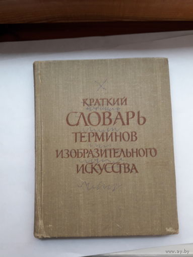 Краткий словарь терминов изобразительного искусства