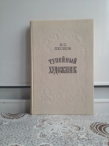 Лесков Н.С. Тупейный художник.