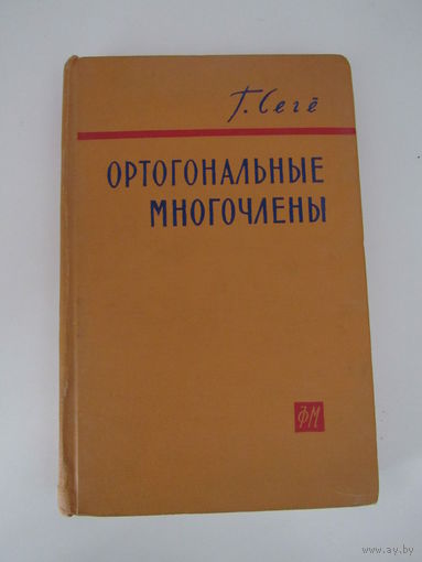 Ортогональные многочлены.
