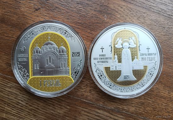Полоцкий Спасо-Евфросиниевский митрополичий монастырь. 900 лет. 1 рубль.