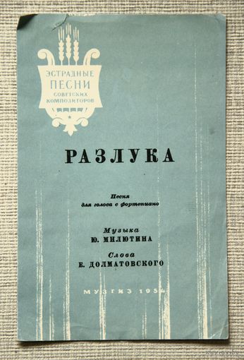 "Разлука" - песня для голоса с фортепиано, Музгиз 1954