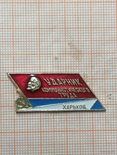 Ударник Коммунистического труда. Харьков.