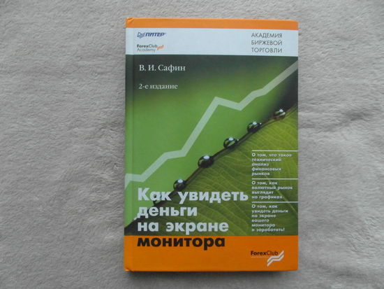 Сафин В.И. Как увидеть деньги на экране монитора. СПб. Питер 2007г.