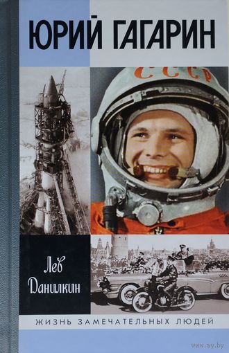 ЖЗЛ Лев Данилкин "Юрий Гагарин" серия "Жизнь Замечательных Людей"