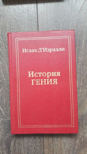 Литературный характер или история гения