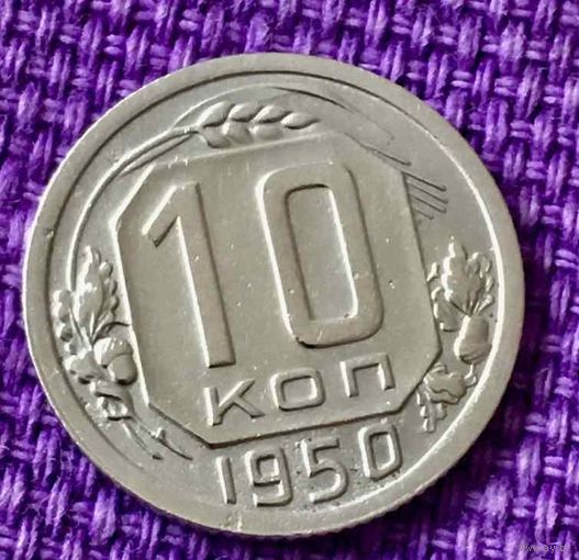 10 копеек 1950 года.
