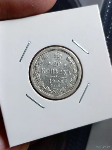 20 копеек 1905. С рубля!