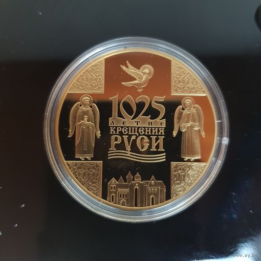 486. 1025-летие Крещения Руси. 20 Рублей, 2013 г.