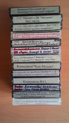 Сборный лот кассет из старой домашней фонотеки. 44 штуки. Гражданская Оборона, Коммунизм, Янка, Кузя, Аукцыон, Чёрный Лукич, всякий тяжеляк и прочее.