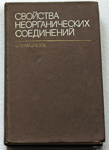 Свойства неорганических соединений. Справочник.