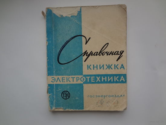 Редактор И. Антик  Справочная книжка электротехника.