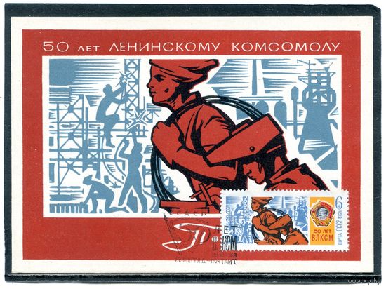 СССР 1968. КМ. Почтовая карточка. 50 лет ВЛКСМ. Гашение Ленинград 1968