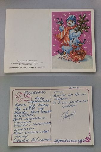 Открытка С Новым годом.1987 год. худ.Воронкова