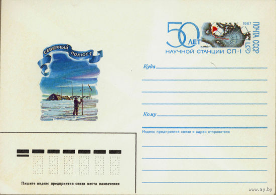 СССР.ХМК с ОМ.1987."50 лет научной станции Северный полюс-1"