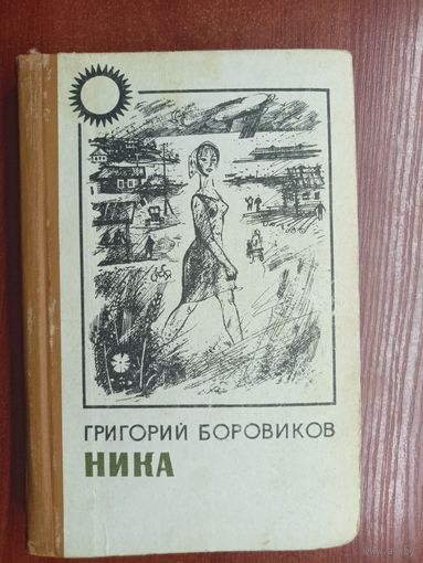 Григорий Боровиков "Ника"
