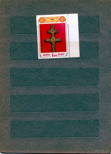 БЕЛАРУСЬ, 1992, 1000-летие православной церкви НАДПЕЧАТКА