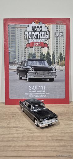 ЗИЛ-111. Автолегенды СССР