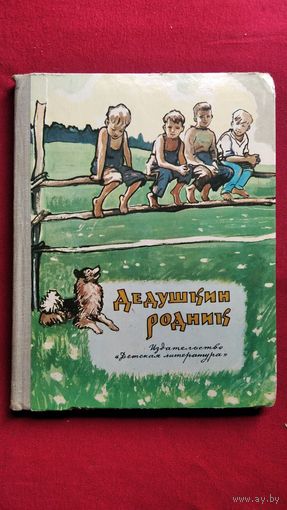 Дедушкин родник