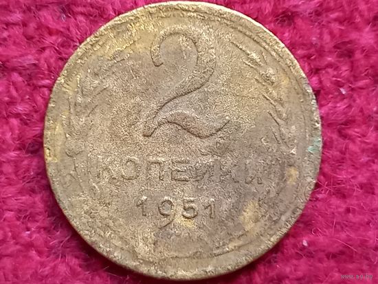 2 копейки 1951 г.